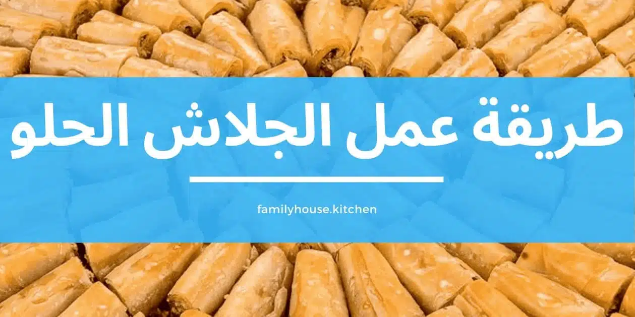الجلاش الحلو مثل الحلواني