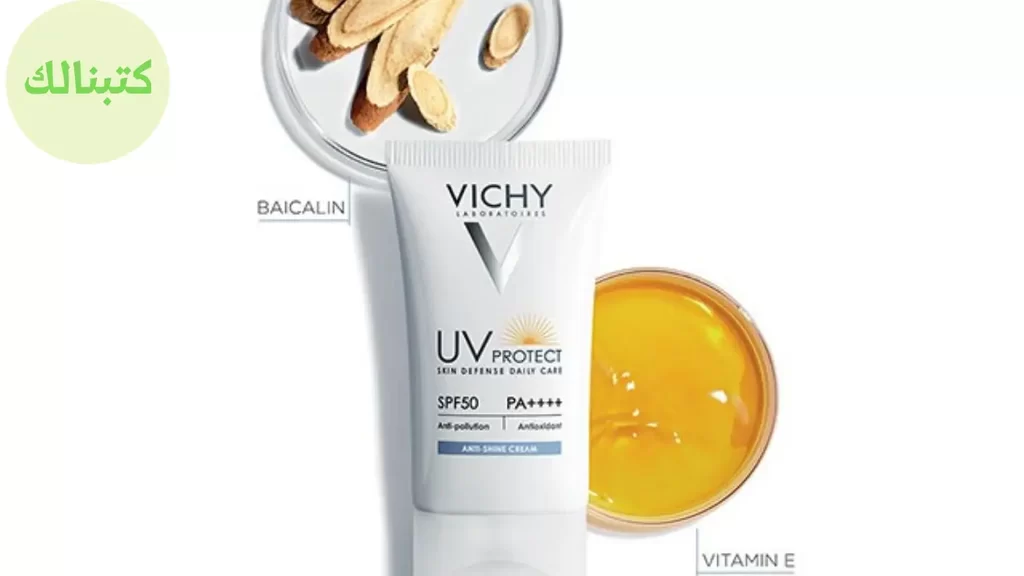 واقي شمس vichy مع كريم اساس لجميع أنواع البشرة 2024- كتبنالك
