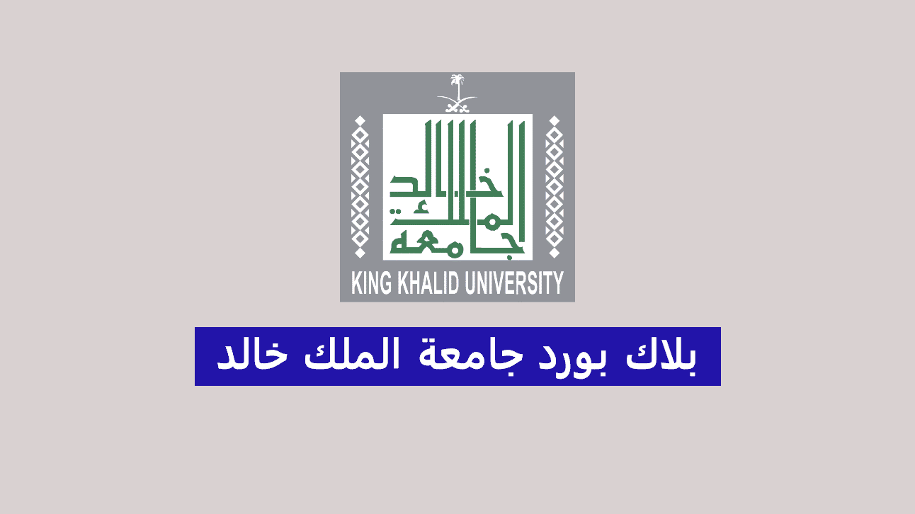 بلاك بورد جامعه خالد