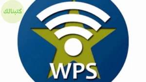 تحميل برنامج تهكير الواي فاي wps