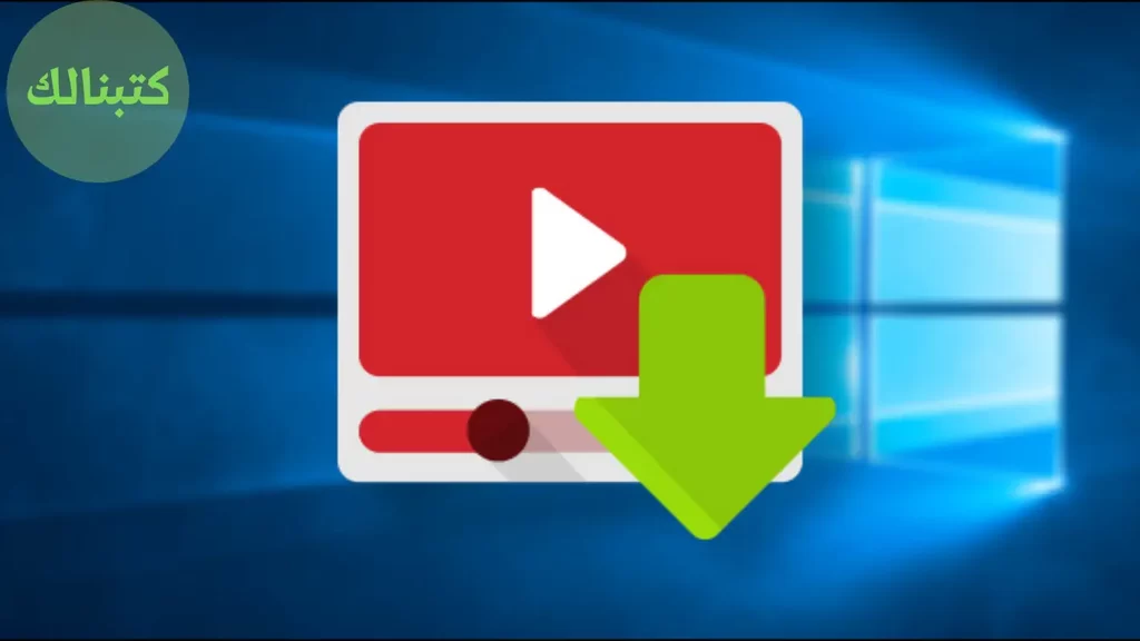 تحميل برنامجVideo Downloader  للكمبيوتر