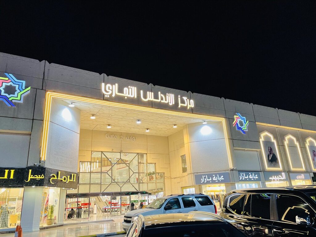 سوق الأندلس الأشهر في الرياض