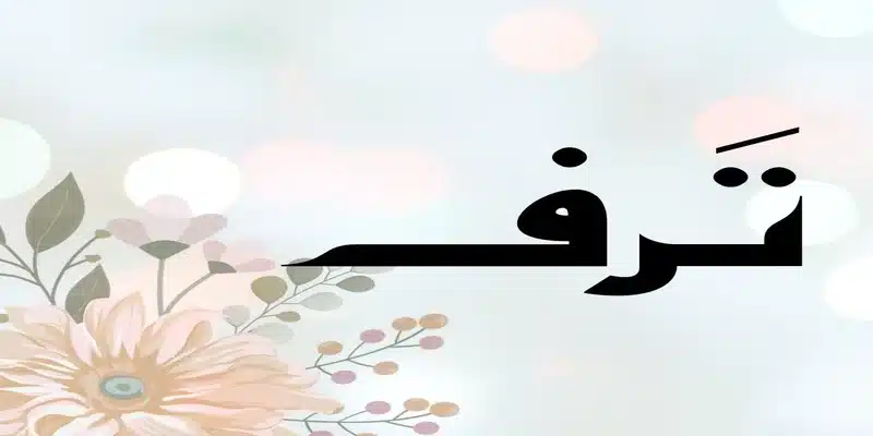 معنى اسم ترف