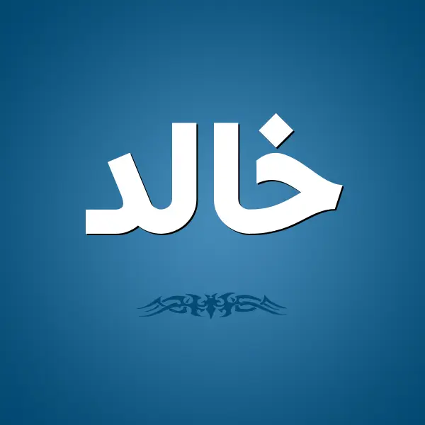 معنى اسم خالد وما هي صفاته؟