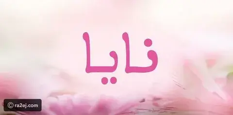 نايا