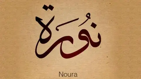 معنى اسم نوره