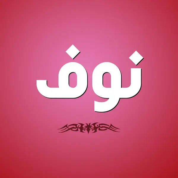 معنى اسم نوف