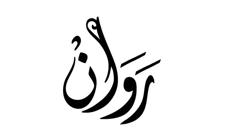 معنى اسم روان وما هي صفات شخصيتها؟ 1 معنى اسم روان