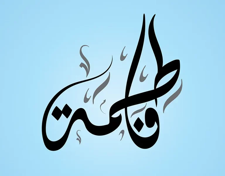معنى اسم فاطمة وشخصيتها بعلم النفس 1 معنى اسم فاطمة