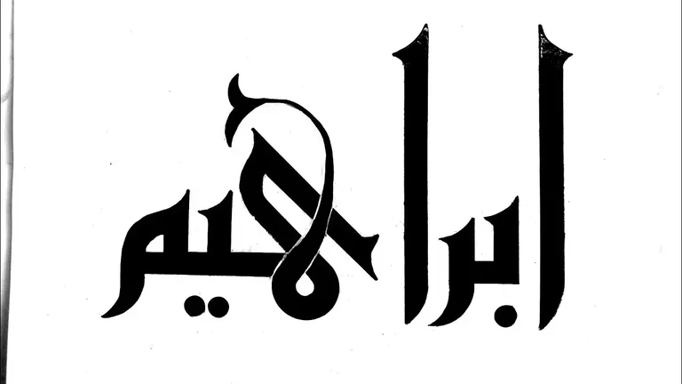 معنى اسم ابراهيم وكم مرة ورد بالقرآن ذكره بالقرآن الكريم؟ 1 معنى اسم ابراهيم