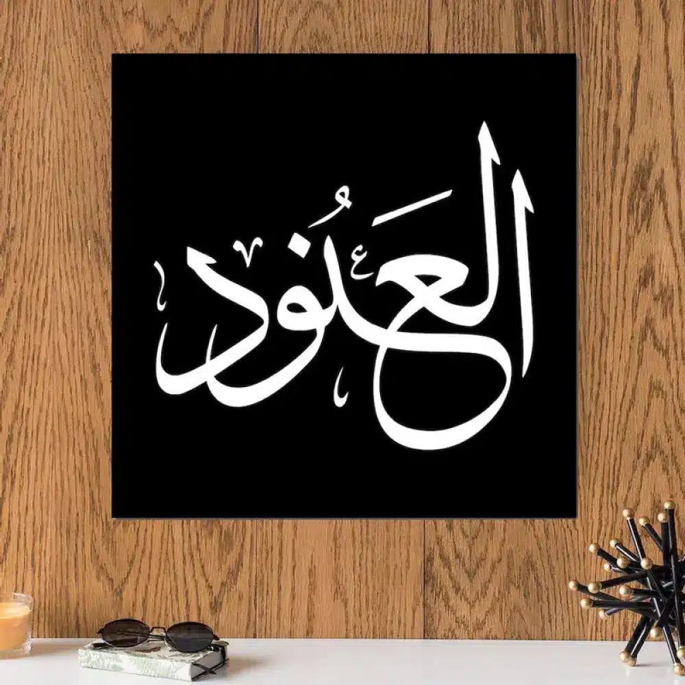 معنى اسم العنود وهل يجوز تسميته؟