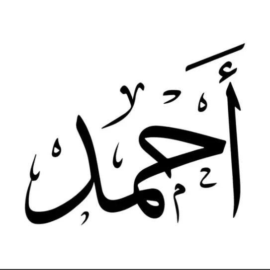 اسم أحمد