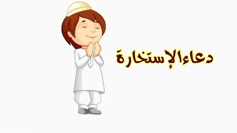 دعاء الاستخارة مكتوب كامل 10 دعاء الاستخارة