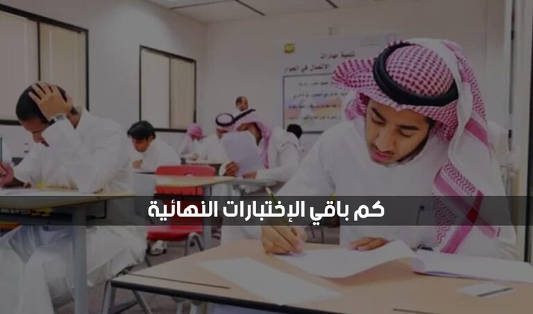 كم باقي على الاختبارات النهائيه ومواعيد كل فصل 1 كم باقي على الاختبارات النهائيه