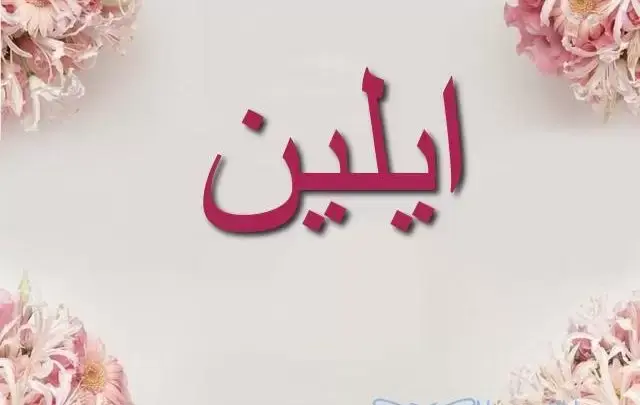 معنى اسم الين