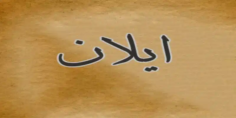 معنى اسم ايلان في القرآن الكريم