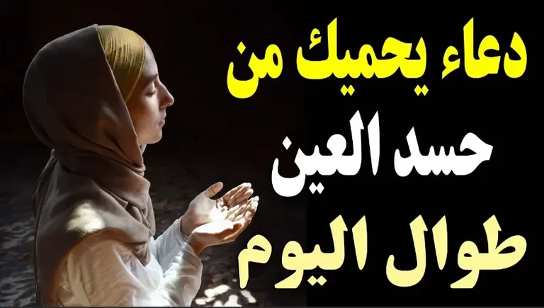 دعاء التحصين كيف أحصن نفسي وأهل بيتي 2023؟ 5 دعاء التحصين