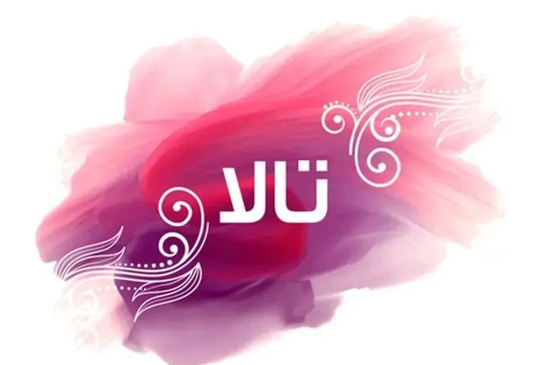 معنى اسم تالا وما هو دلعها؟ 1 معنى اسم تالا وما هو دلعها؟