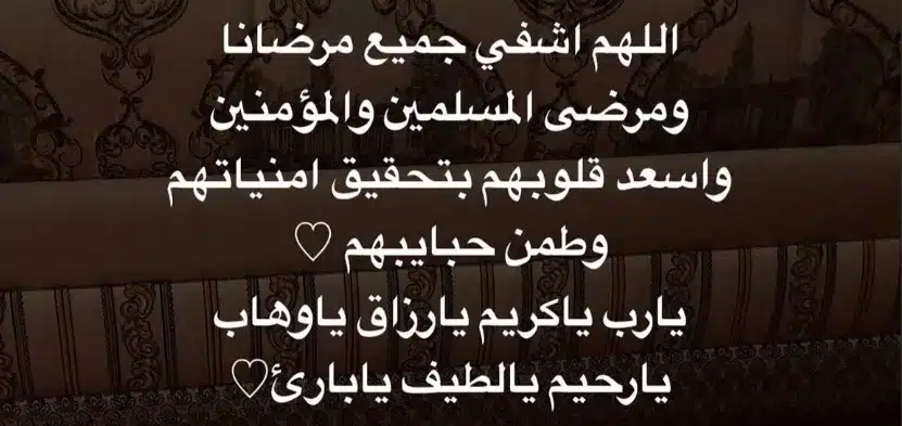 دعاء الشفاء