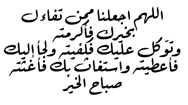 دعاء الصباح يقال في بداية اليوم إذا قلته كفاك الله ورزقك من حيث لا تحتسب 3 دعاء الصباح يقال في بداية اليوم 2023