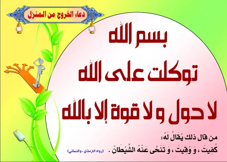 دعاء الخروج من المنزل