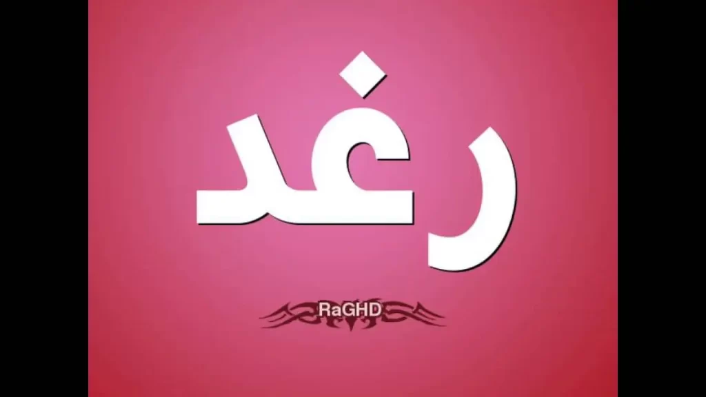 معنى اسم رغد