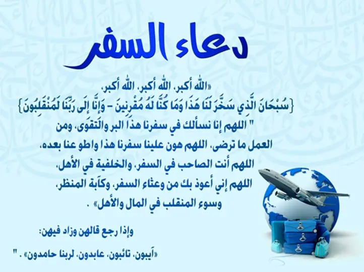 معنى دعاء السفر