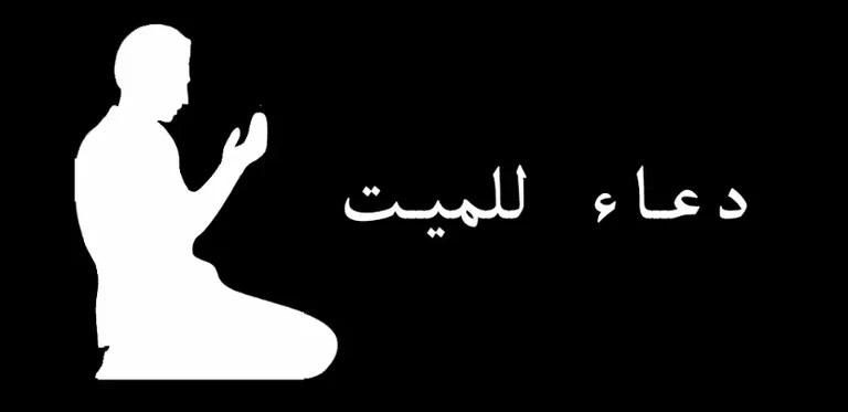 دعاء للميت بالرحمة والمغفرة مكتوب مؤثر جداً 11 دعاء للميت