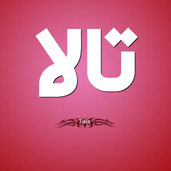معنى اسم تالا وما هو دلعها؟