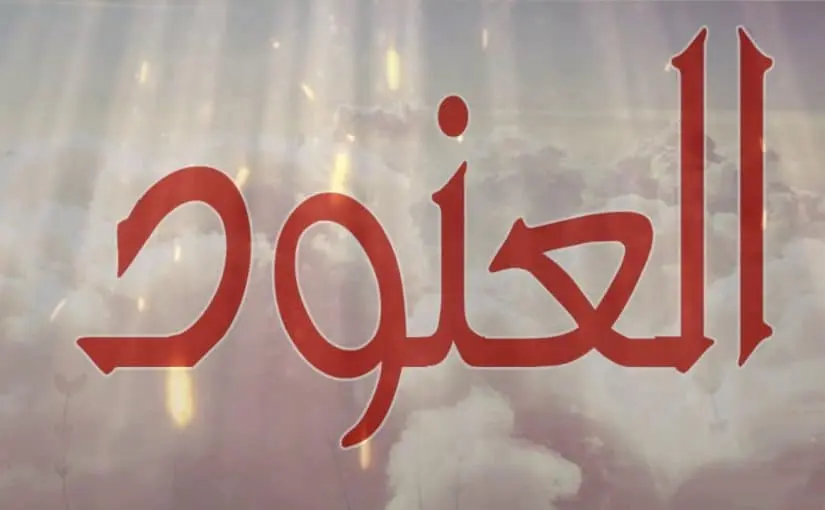 معنى اسم العنود وهل يجوز تسميته؟