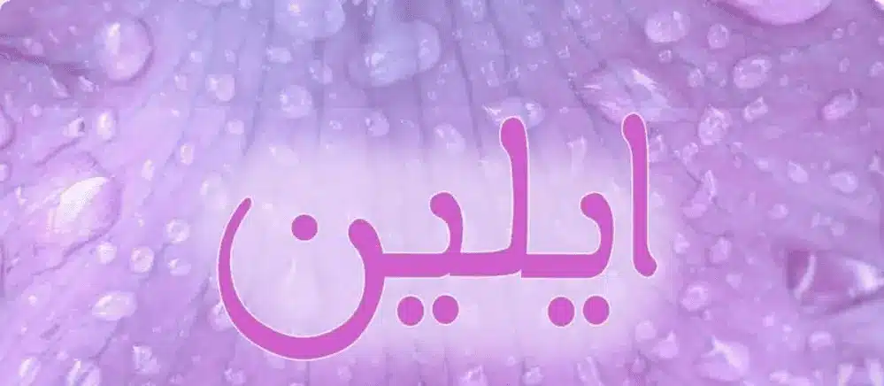معنى اسم الين