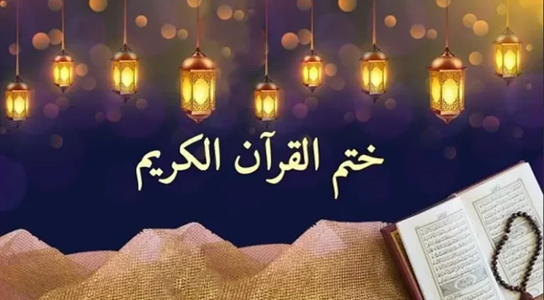 دعاء ختم القران مكتوب كامل 12 دعاء ختم القران