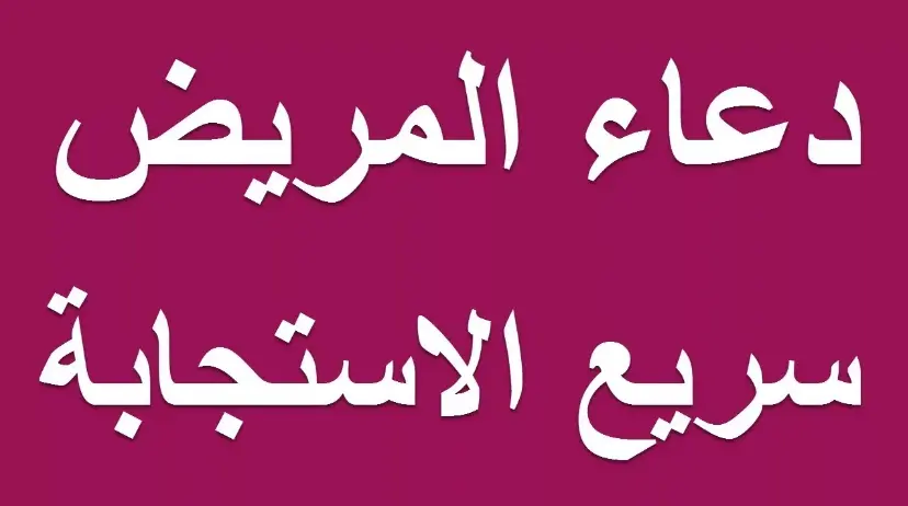 دعاء الشفاء