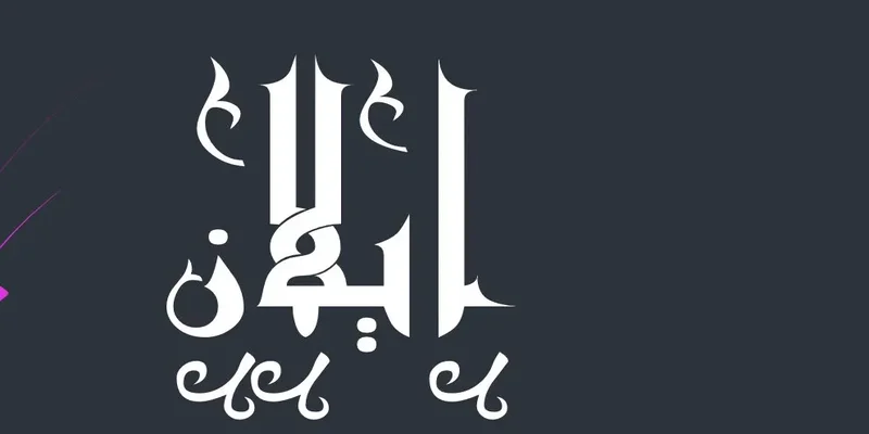 معنى اسم ايلان في القرآن الكريم