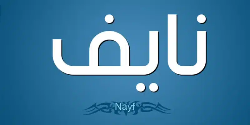 معنى اسم نايف