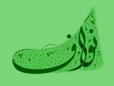 معنى اسم نواف