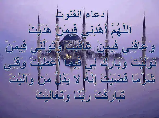 دعاء القنوت