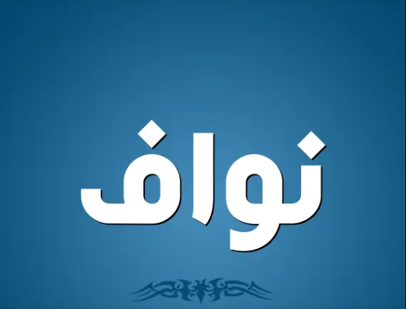 معنى اسم نواف
