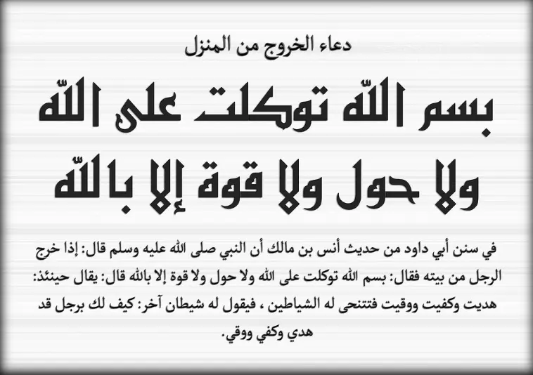 دعاء الخروج من المنزل