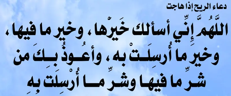 دعاء الريح