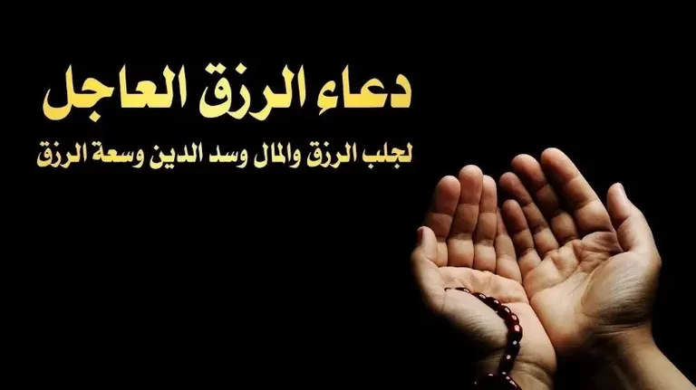 دعاء الرزق : أدعية مستجابة لجلب الرزق وسداد الديون 6 دعاء الرزق