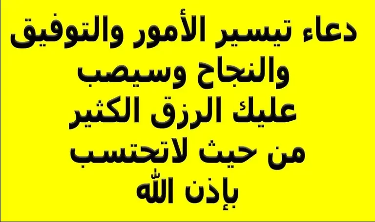 دعاء تيسير الامور وقضاء الحوائج أفضل 30 دعاء 1 دعاء تيسير الامور