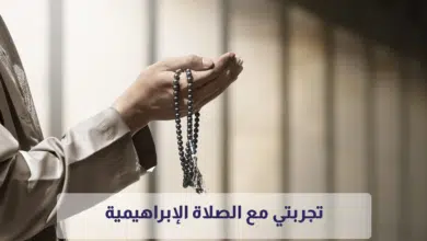 تجربتي مع الصلاة الإبراهيمية