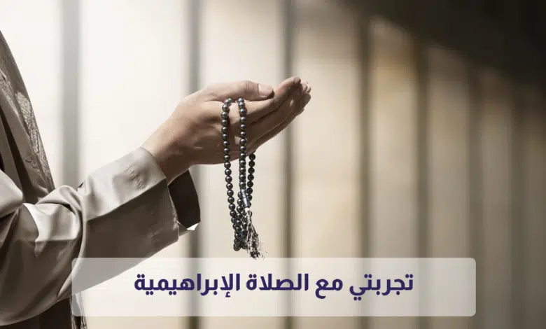 تجربتي مع الصلاة الإبراهيمية 100 مرة 1 تجربتي مع الصلاة الإبراهيمية