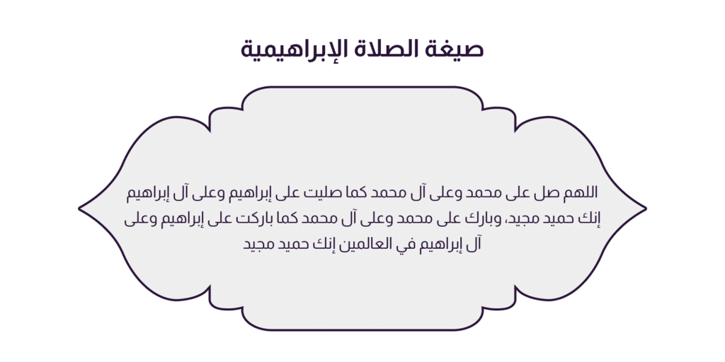 تجربتي مع الصلاة الإبراهيمية