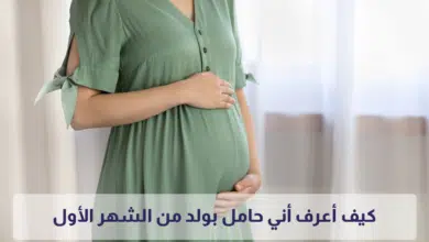كيف اعرف اني حامل بولد من الشهر الاول