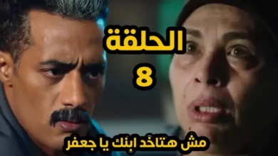 مسلسل جعفر العمدة الحلقة 8