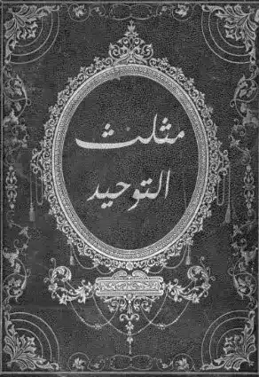 مصحف مثلث التوحيد