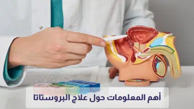 علاج البروستاتا