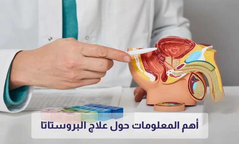 علاج البروستاتا